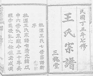 1937年桃源王氏七修宗谱[残卷]浙江常山 开化 江西玉山王姓电子版族谱下载