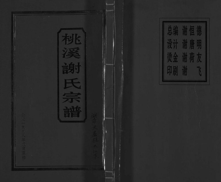 1998年重修桃溪谢氏宗谱[不分卷]浙江温岭谢姓电子版族谱下载