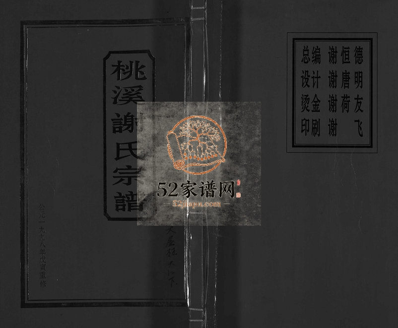 1998年重修桃溪谢氏宗谱[不分卷]浙江温岭谢姓电子版族谱下载