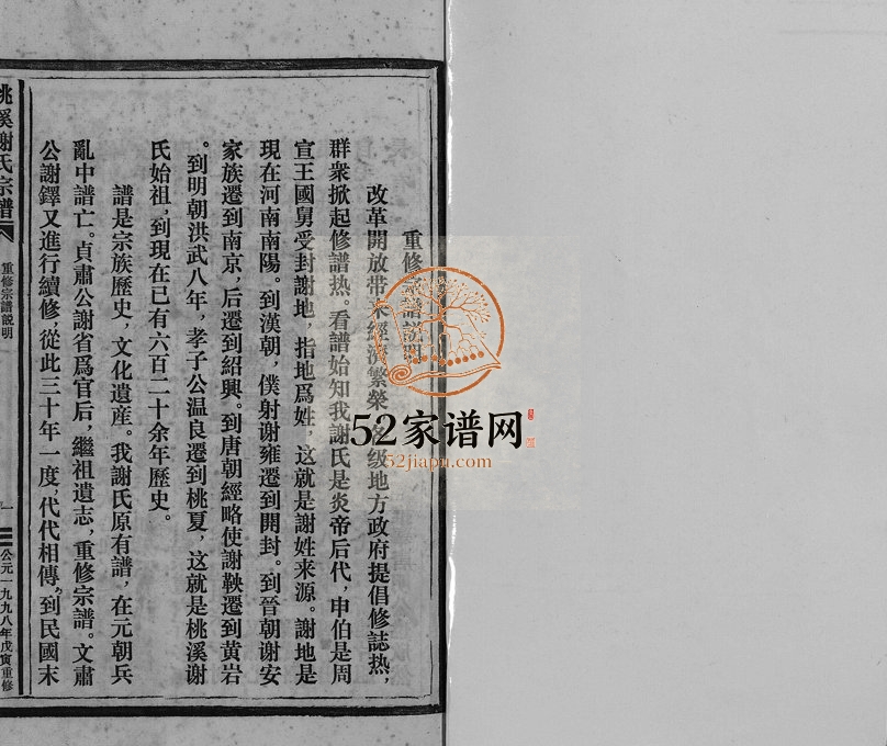 1998年重修桃溪谢氏宗谱[不分卷]浙江温岭谢姓电子版族谱下载