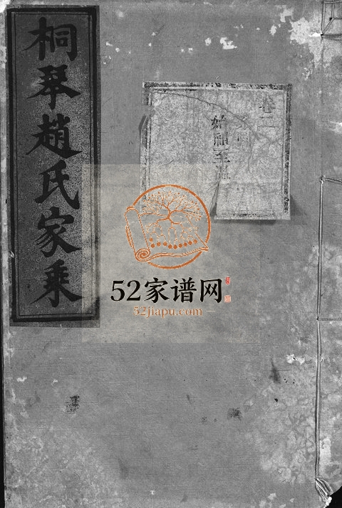 1911年修桐琴赵氏家乘[12卷]浙江武义赵姓电子版族谱下载