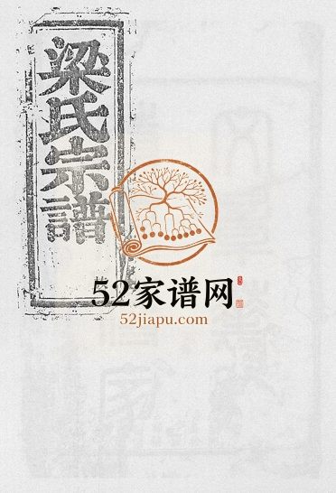 1881年续修梁氏宗谱[6卷首1卷]浙江新昌梁姓电子版族谱下载
