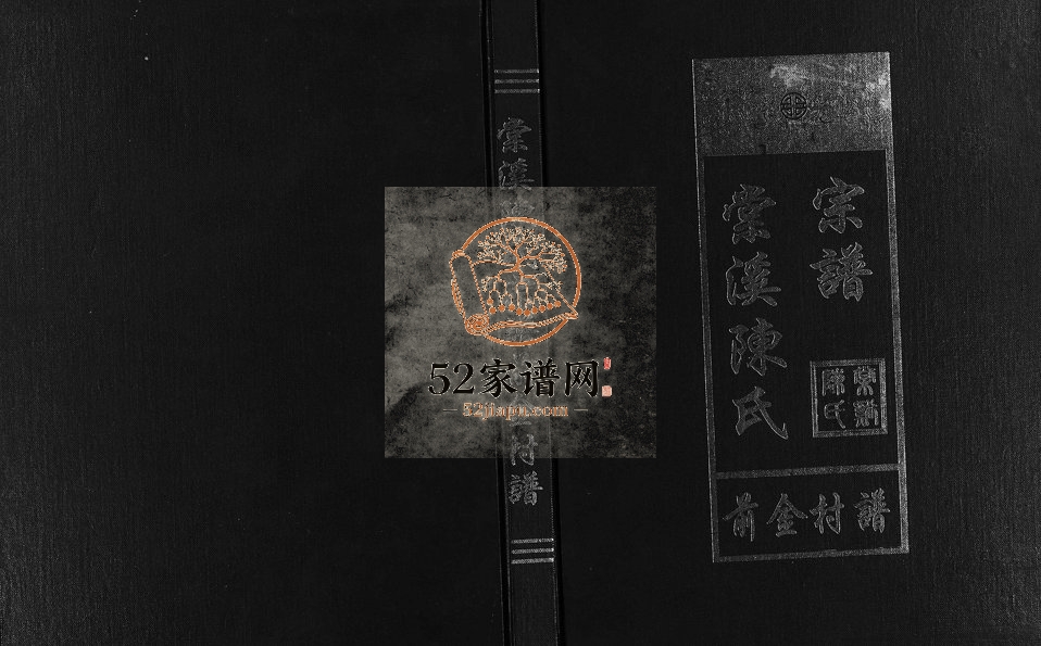 2003年修棠溪陈氏宗谱前金村谱[不分卷]浙江永康铸浙茂煌堂陈姓电子版族谱下载
