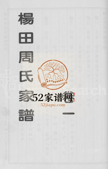 2008年重修杨田周氏家谱[5卷]浙江浦江周金堂周姓电子版族谱下载
