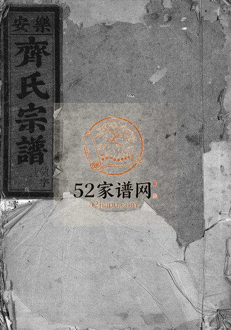 1841年修乐安齐氏宗谱[7卷]浙江仙居 天台齐姓电子版族谱下载
