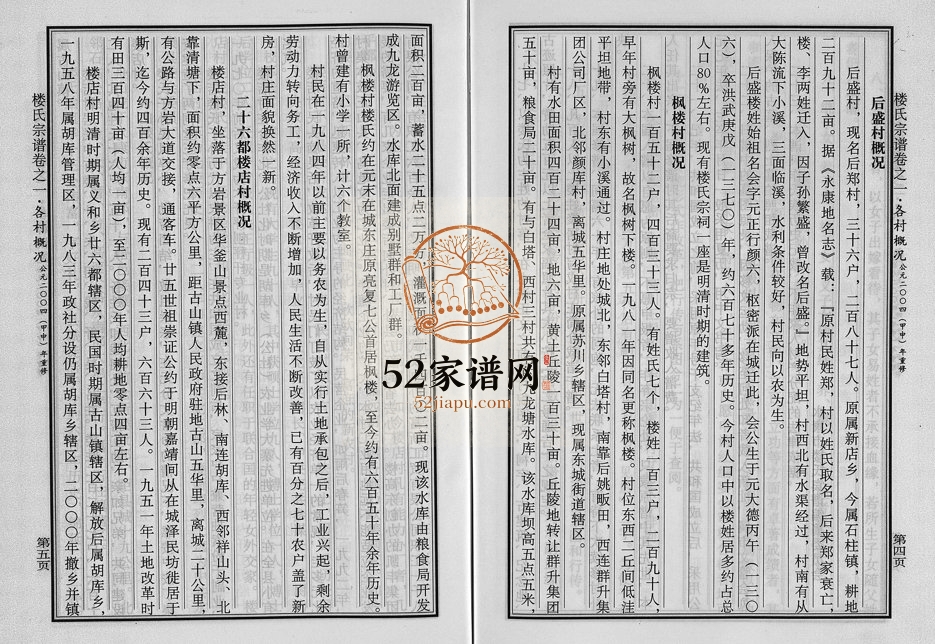 2004年重修楼氏宗谱[6卷]浙江永康楼姓电子版族谱下载