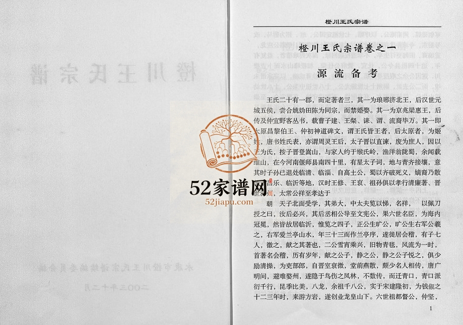 2003年十修橙川王氏宗谱 浙江永康王姓电子版族谱下载