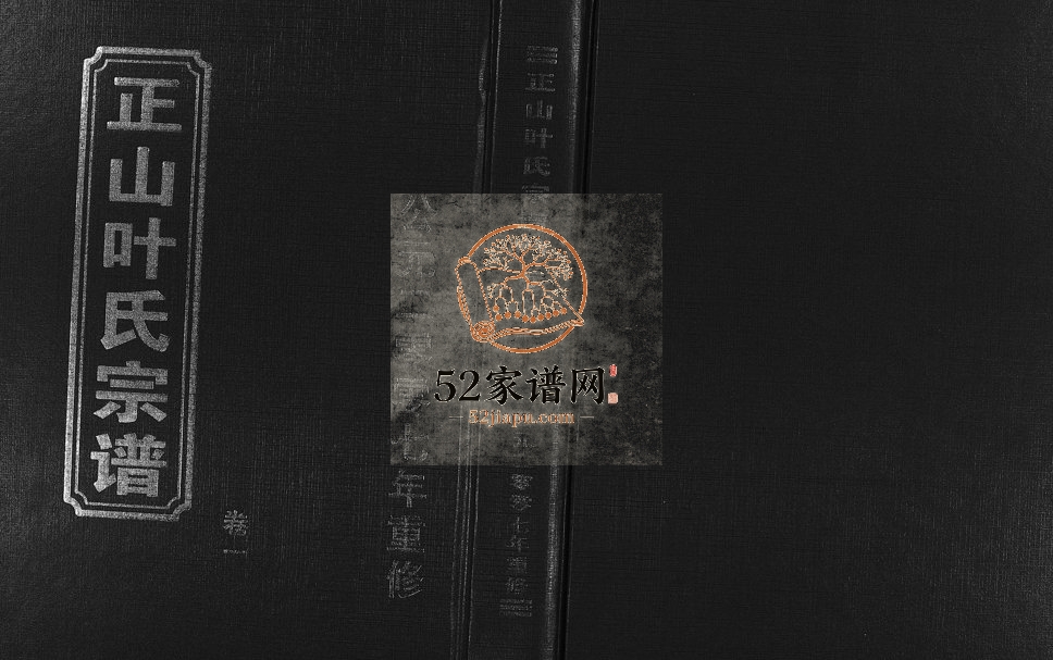 2007年重修正山叶氏宗谱[4卷]浙江东阳 义乌和睦堂叶姓电子版族谱下载
