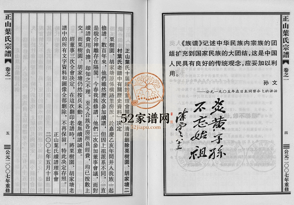 2007年重修正山叶氏宗谱[4卷]浙江东阳 义乌和睦堂叶姓电子版族谱下载