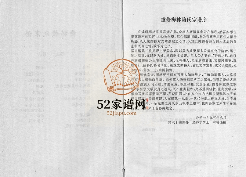 1995年修梅林骆氏宗谱[10卷]浙江义乌骆姓电子版族谱下载