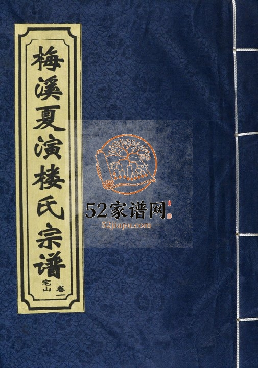 2008年修梅溪夏演楼氏宗谱 浙江义乌楼姓电子版族谱下载