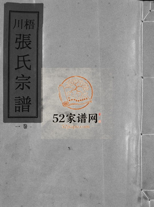 2003年重修梧川张氏宗谱[3卷]浙江永嘉 青田张姓电子版族谱下载
