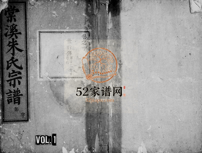 1829年修棠溪朱氏宗谱[残卷]浙江缙云朱姓电子版族谱下载