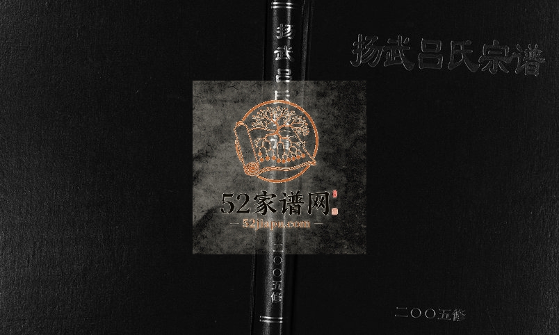 2005年修杨武吕氏宗谱[不分卷]浙江金华 东阳 义乌吕姓电子版族谱下载