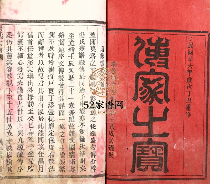 1937年重修杨氏宗谱 浙江瑞安杨姓电子版族谱下载