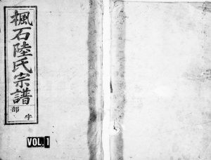 1948年五修枫石陆氏宗谱[6卷]浙江江山尊性堂陆姓电子版族谱下载