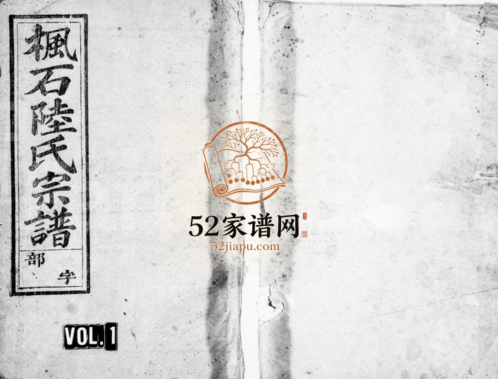 1948年五修枫石陆氏宗谱[6卷]浙江江山尊性堂陆姓电子版族谱下载