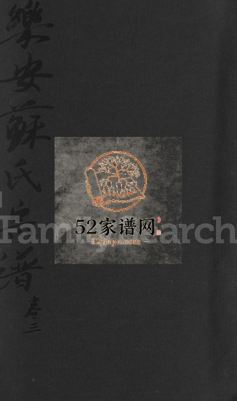 1849年重修乐安苏氏宗谱[残卷]浙江仙居苏姓电子版族谱下载