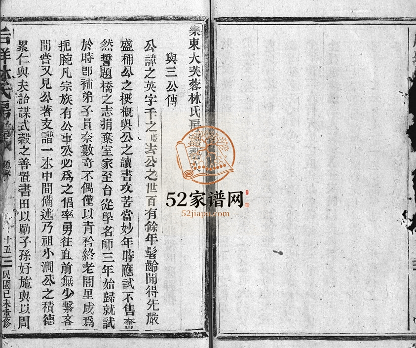 1920年重修乐东大芙蓉林氏房谱[残卷]浙江乐清林姓电子版族谱下载