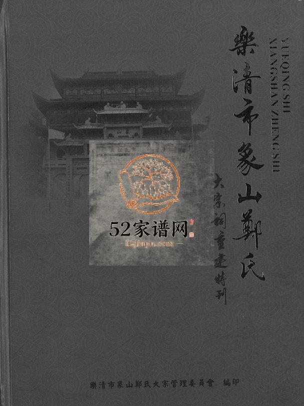 乐清市象山郑氏大宗祠重建特刊 浙江吉昌堂郑姓电子版族谱下载