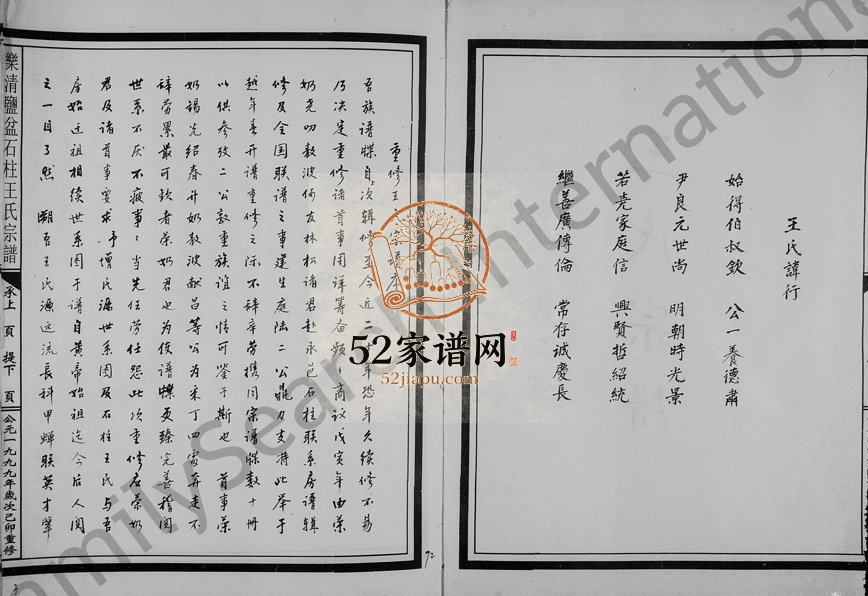 1999年重修乐清盐盆石柱王氏宗谱 浙江永嘉王姓电子版族谱下载
