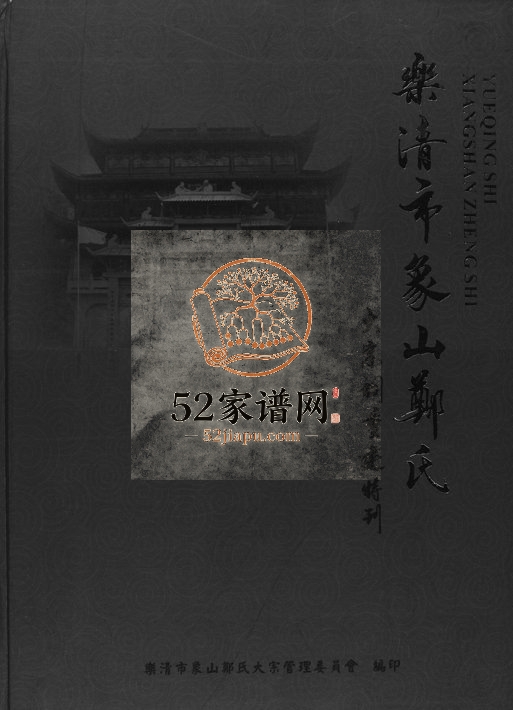 2013年修乐清市象山郑氏 浙江郑姓电子版族谱下载