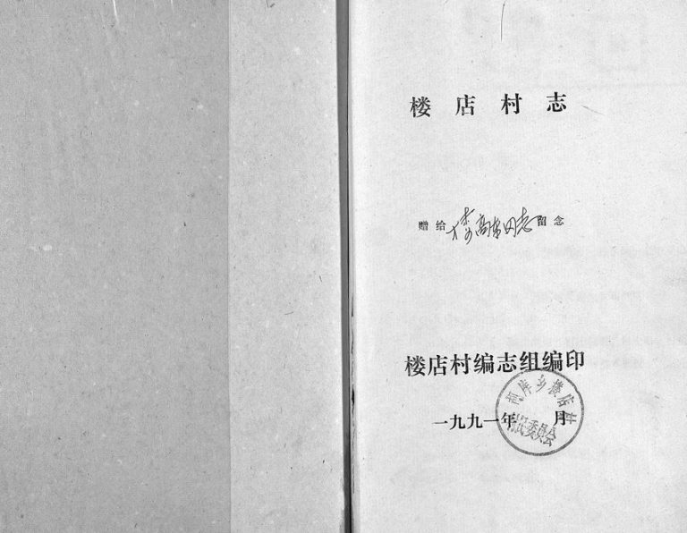 1991年修楼店村志 浙江永康楼姓电子版族谱下载