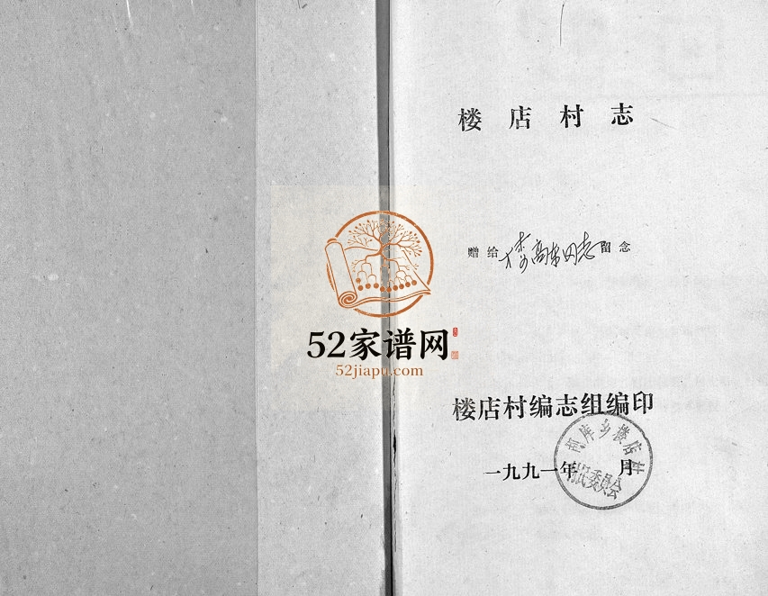 1991年修楼店村志 浙江永康楼姓电子版族谱下载