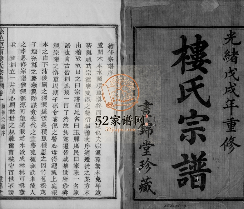 1898年修慈邑泾浦楼氏宗谱[4卷]浙江慈溪画锦堂楼姓电子版族谱下载