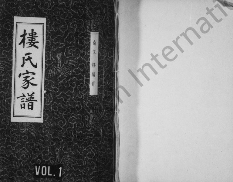 1998年修楼氏家乘 浙江诸暨楼姓电子版族谱下载