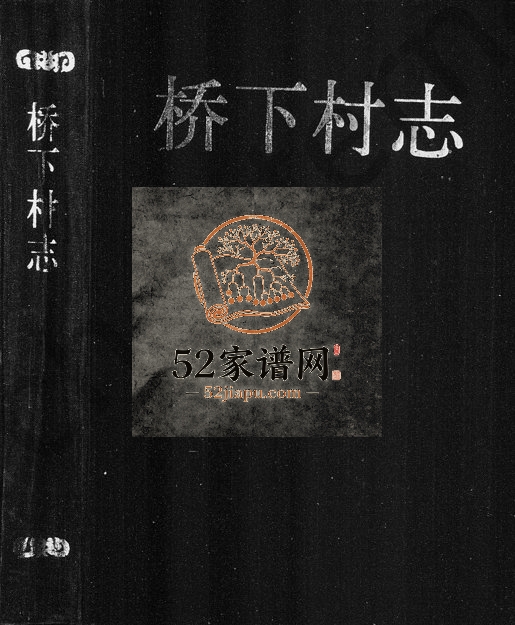 1992年修桥下村志 浙江永康电子版族谱下载