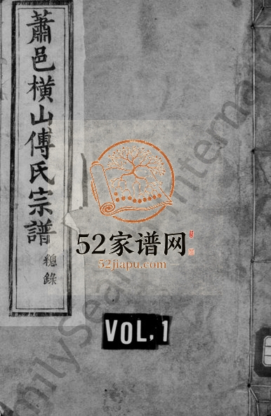 1900年修横山傅氏家谱[11卷]浙江萧山敦睦堂傅姓电子版族谱下载