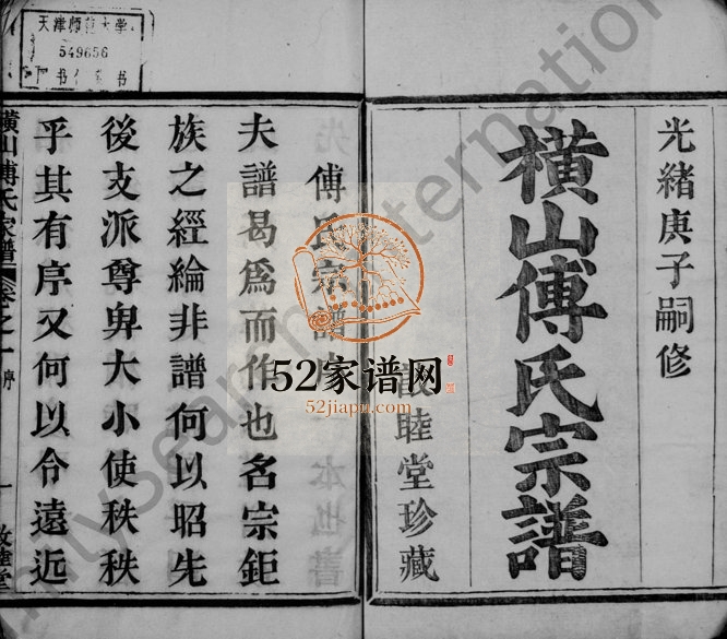 1900年修横山傅氏家谱[11卷]浙江萧山敦睦堂傅姓电子版族谱下载