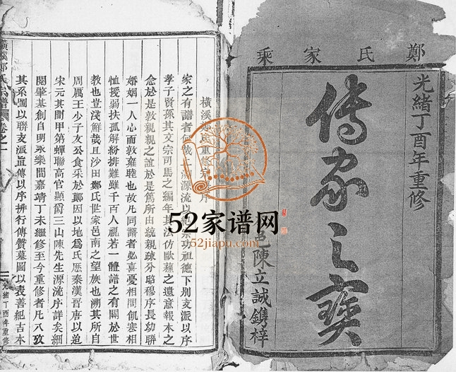 1897年修横溪郑氏宗谱[5卷]浙江永康郑姓电子版族谱下载