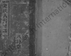 1838年修横街史氏人房支谱 浙江鄞县八行堂史姓电子版族谱下载