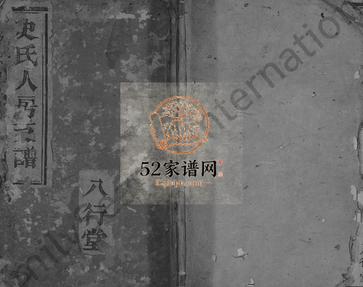 1838年修横街史氏人房支谱 浙江鄞县八行堂史姓电子版族谱下载