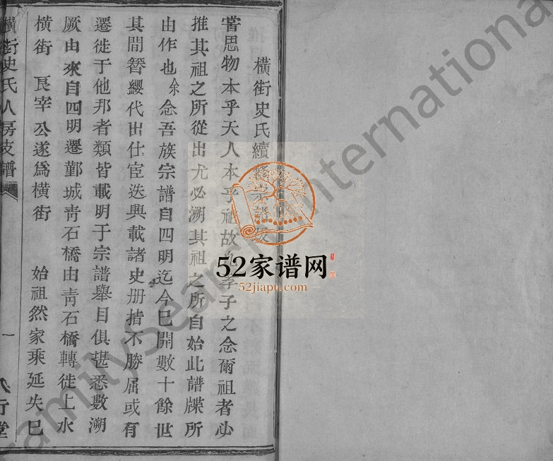 1838年修横街史氏人房支谱 浙江鄞县八行堂史姓电子版族谱下载