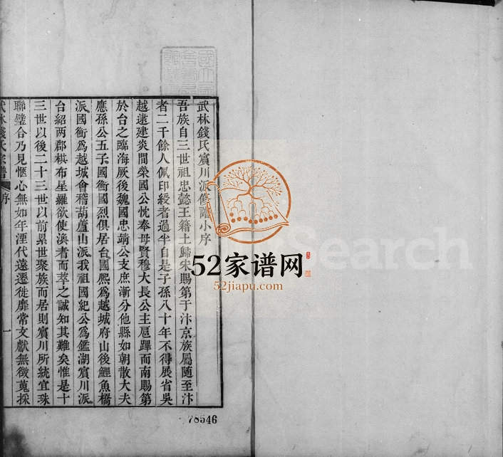 1794年修武林钱氏宗谱 浙江柯桥钱姓电子版族谱下载
