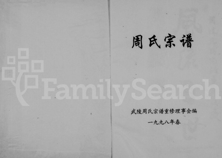 1998年重修武陵周氏宗谱 浙江缙云周姓电子版族谱下载