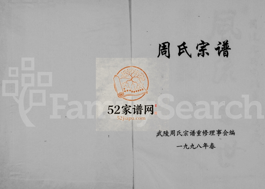 1998年重修武陵周氏宗谱 浙江缙云周姓电子版族谱下载
