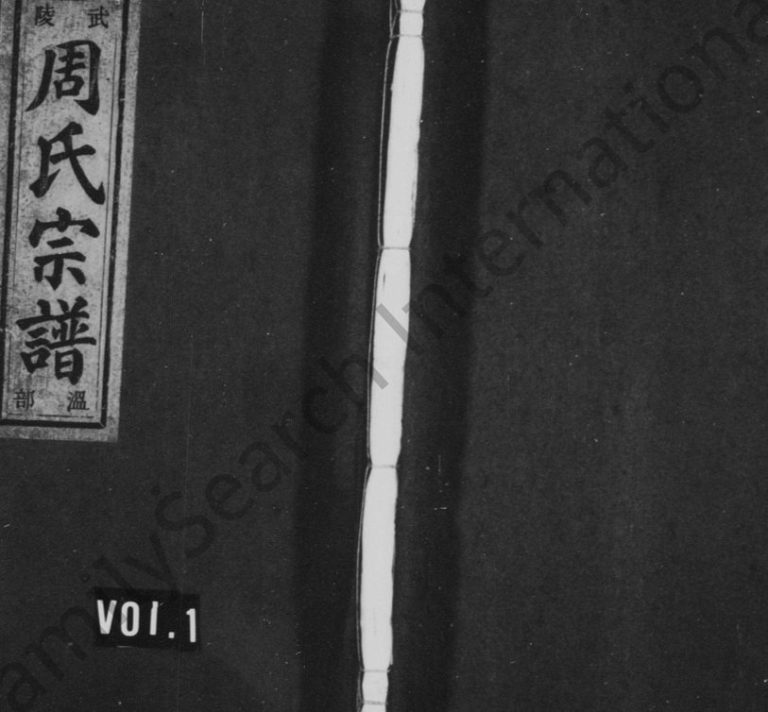 1948年重修武陵周氏宗谱[6卷]浙江缙云周姓电子版族谱下载