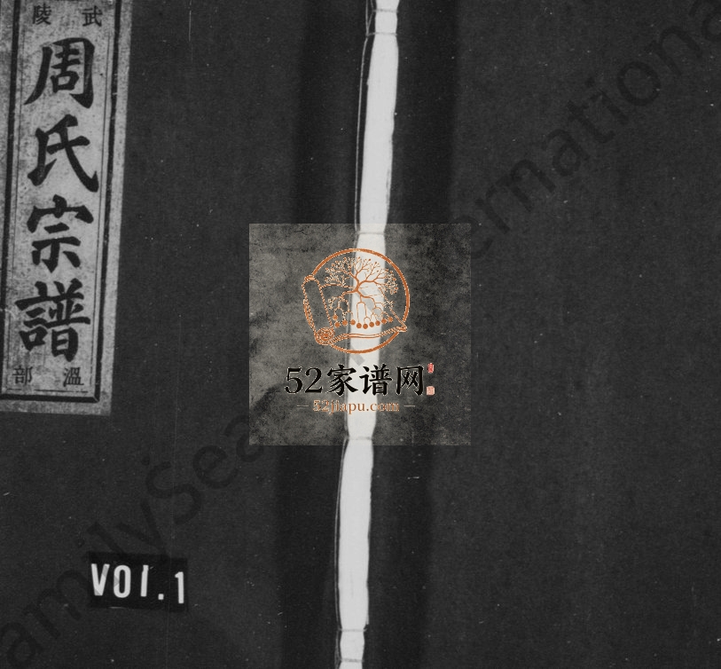 1948年重修武陵周氏宗谱[6卷]浙江缙云周姓电子版族谱下载