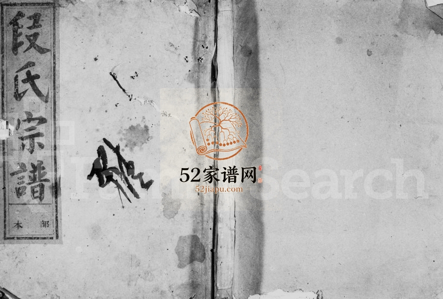 1916年修段氏族谱[不分卷]浙江常山段姓电子版家谱下载