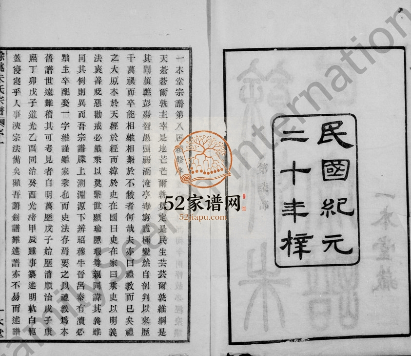 1931年修民国余姚朱氏谱[20卷首1卷]浙江一本堂朱姓电子版族谱下载