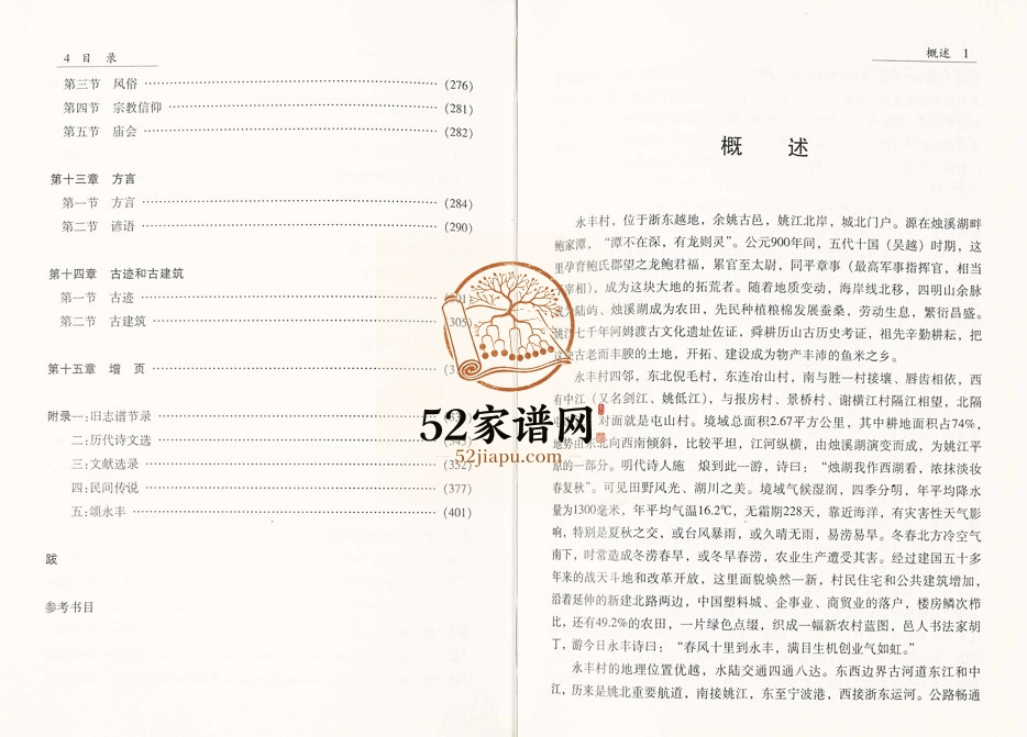 2002年修永丰村志 浙江宁波电子版族谱下载
