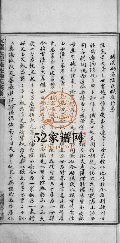 1926年重修永嘉大源芙蓉陈氏宗谱[序传1卷支图2卷行第7卷]浙江陈姓电子版族谱下载