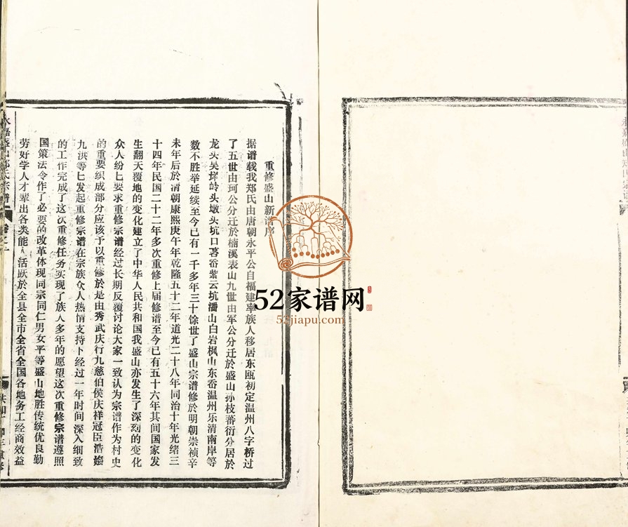 1988年修永嘉盛山郑氏宗谱 浙江郑姓电子版族谱下载