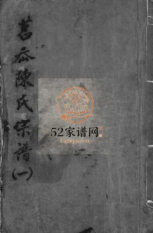 1935年修永嘉茗川陈氏宗谱[5卷]浙江陈姓电子版族谱下载