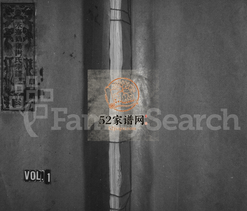 1989年修永嘉鹤阳谢氏宗谱[9卷]浙江谢姓电子版族谱下载