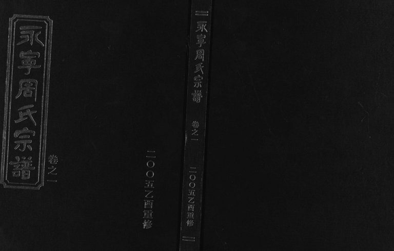 2005年重修永宁周氏宗谱[4卷]浙江东阳周姓电子版族谱下载